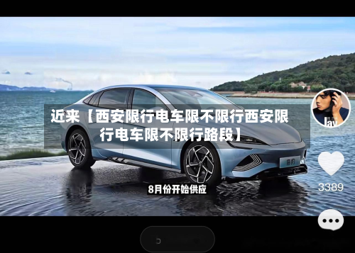 近来【西安限行电车限不限行西安限行电车限不限行路段】-第1张图片
