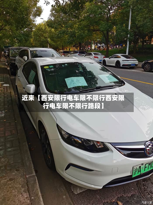 近来【西安限行电车限不限行西安限行电车限不限行路段】-第2张图片