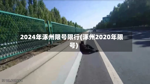 2024年涿州限号限行(涿州2020年限号)-第1张图片