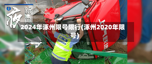 2024年涿州限号限行(涿州2020年限号)-第2张图片