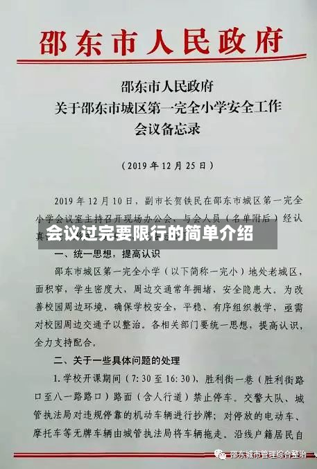 会议过完要限行的简单介绍-第2张图片