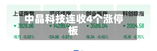 中晶科技连收4个涨停板-第3张图片