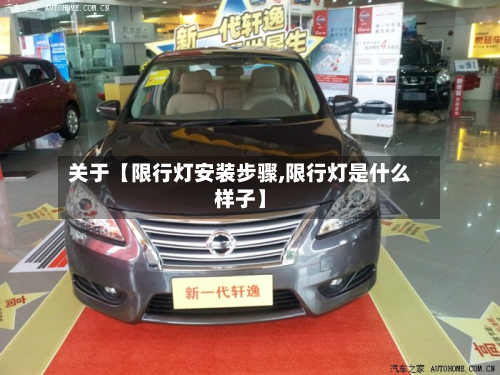 关于【限行灯安装步骤,限行灯是什么样子】-第2张图片