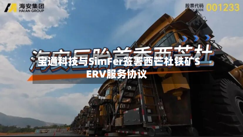 宝通科技与SimFer签署西芒杜铁矿SERV服务协议-第1张图片