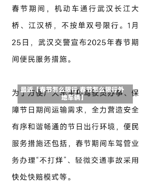 最近【春节怎么限行,春节怎么限行外地车辆】-第1张图片