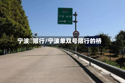 宁波橋限行/宁波单双号限行的桥-第1张图片
