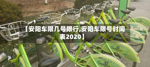 【安阳车限几号限行,安阳车限号时间表2020】-第3张图片