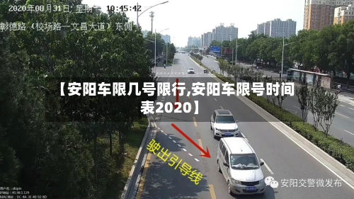 【安阳车限几号限行,安阳车限号时间表2020】-第2张图片