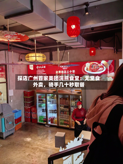 探店广州首家美团浣熊食堂：无堂食外卖，骑手几十秒取餐-第1张图片