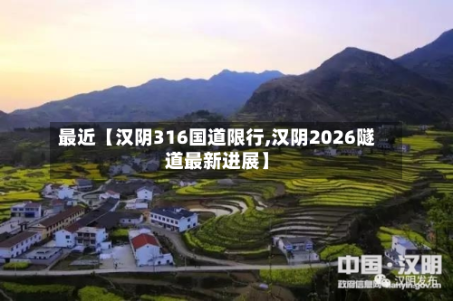 最近【汉阴316国道限行,汉阴2026隧道最新进展】-第2张图片