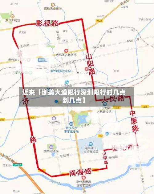 近来【圳美大道限行深圳限行时几点到几点】-第1张图片