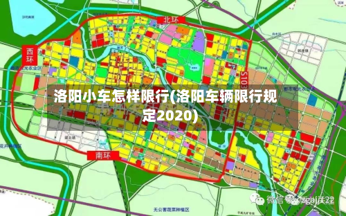 洛阳小车怎样限行(洛阳车辆限行规定2020)-第3张图片