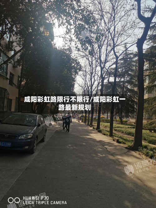 咸阳彩虹路限行不限行/咸阳彩虹一路最新规划-第2张图片