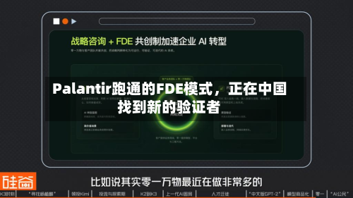 Palantir跑通的FDE模式，正在中国找到新的验证者-第2张图片