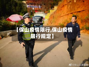 【保山疫情限行,保山疫情限行规定】-第1张图片