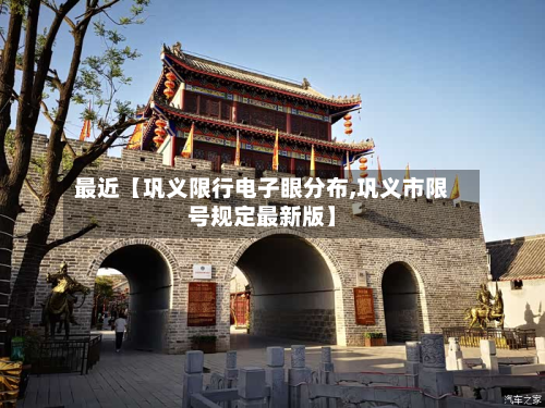 最近【巩义限行电子眼分布,巩义市限号规定最新版】-第2张图片
