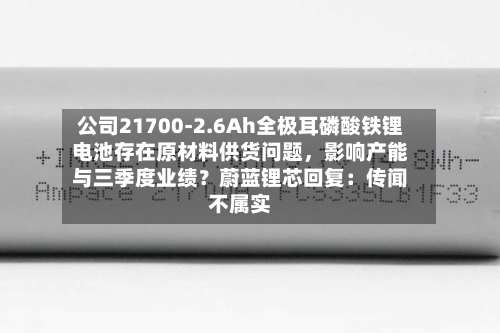 公司21700-2.6Ah全极耳磷酸铁锂电池存在原材料供货问题，影响产能与三季度业绩？蔚蓝锂芯回复：传闻不属实-第3张图片