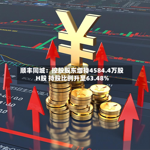 顺丰同城：控股股东增持4584.4万股H股 持股比例升至63.48%-第2张图片