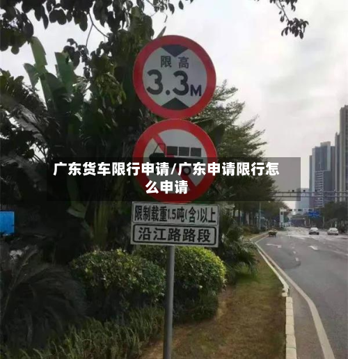 广东货车限行申请/广东申请限行怎么申请-第1张图片