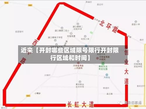 近来【开封哪些区域限号限行开封限行区域和时间】-第3张图片