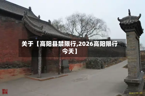 关于【高阳县禁限行,2026高阳限行今天】-第1张图片