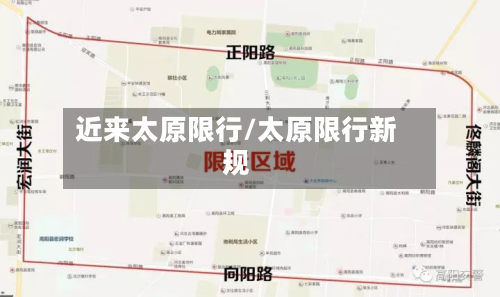 近来太原限行/太原限行新规-第2张图片