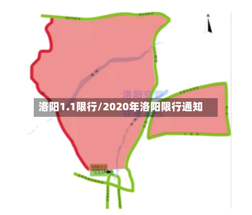 洛阳1.1限行/2020年洛阳限行通知-第2张图片