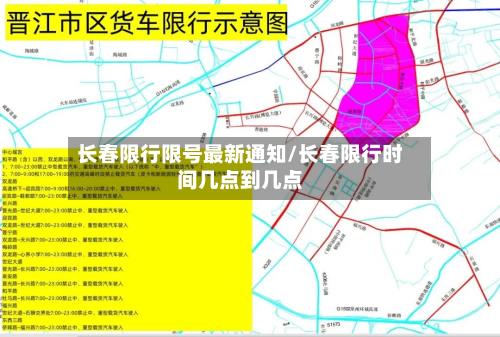 长春限行限号最新通知/长春限行时间几点到几点-第3张图片