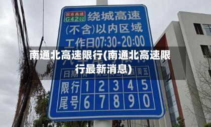 南通北高速限行(南通北高速限行最新消息)-第1张图片
