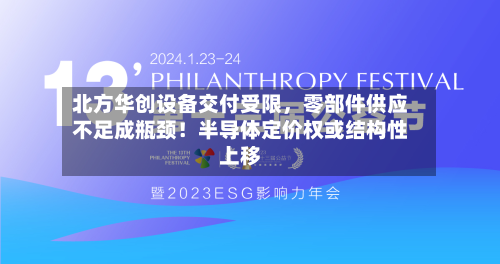 北方华创设备交付受限	，零部件供应不足成瓶颈！半导体定价权或结构性上移-第2张图片
