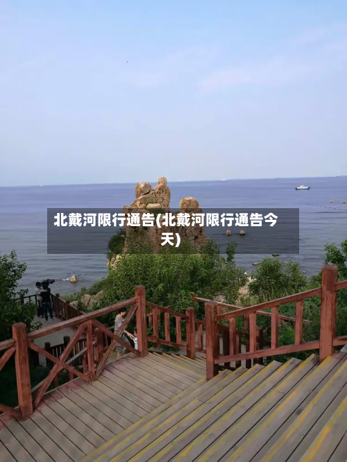 北戴河限行通告(北戴河限行通告今天)-第3张图片