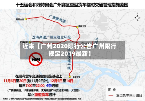 近来【广州2020限行公告广州限行规定2019最新】-第3张图片