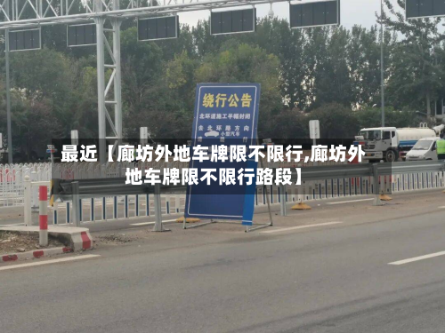最近【廊坊外地车牌限不限行,廊坊外地车牌限不限行路段】-第2张图片