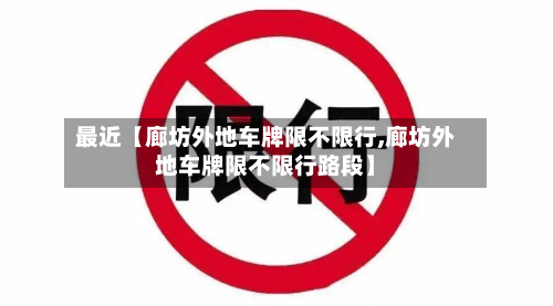 最近【廊坊外地车牌限不限行,廊坊外地车牌限不限行路段】-第1张图片