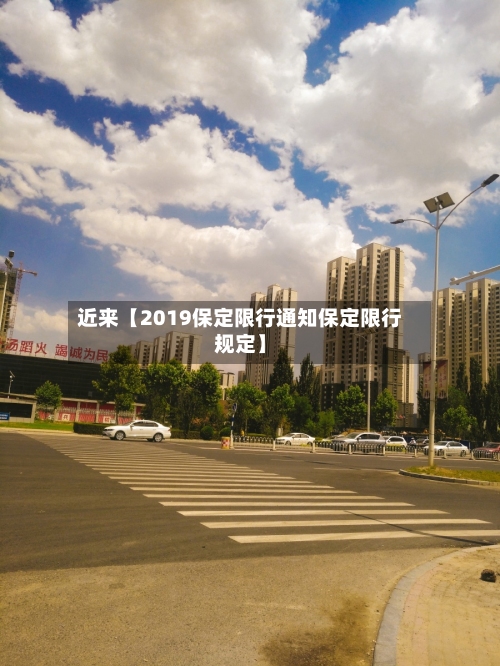 近来【2019保定限行通知保定限行规定】-第1张图片