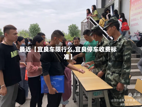最近【宜良车限行么,宜良停车收费标准】-第3张图片