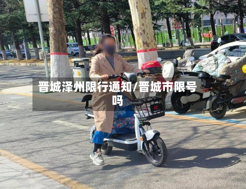 晋城泽州限行通知/晋城市限号吗-第3张图片