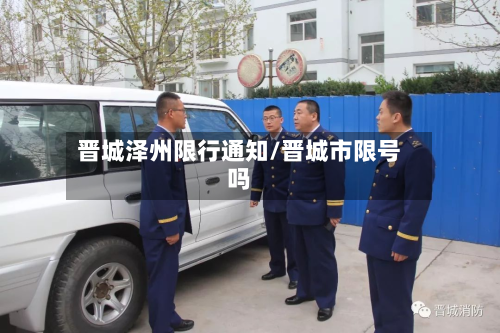 晋城泽州限行通知/晋城市限号吗-第2张图片