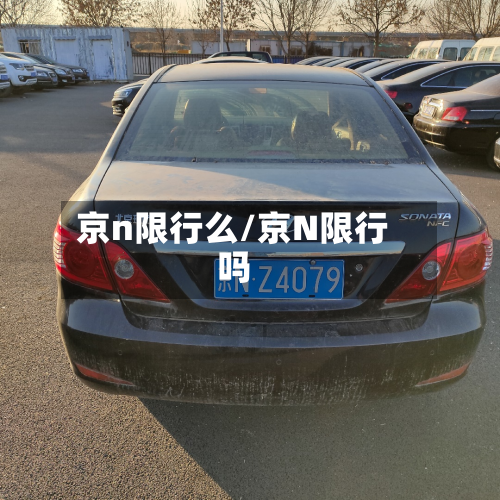 京n限行么/京N限行吗-第1张图片