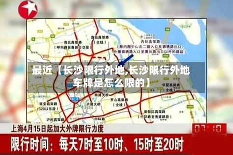 最近【长沙限行外地,长沙限行外地车牌是怎么限的】-第1张图片