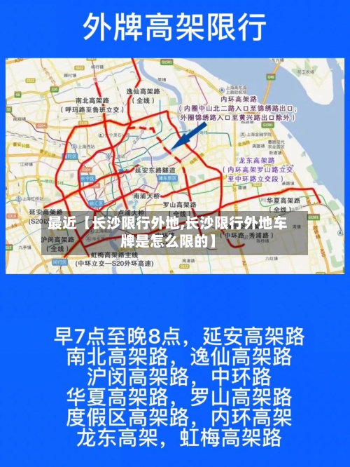 最近【长沙限行外地,长沙限行外地车牌是怎么限的】-第3张图片