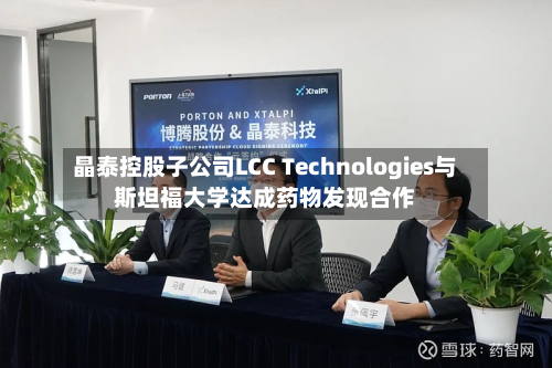晶泰控股子公司LCC Technologies与斯坦福大学达成药物发现合作-第2张图片