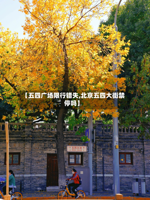 【五四广场限行错失,北京五四大街禁停吗】-第1张图片
