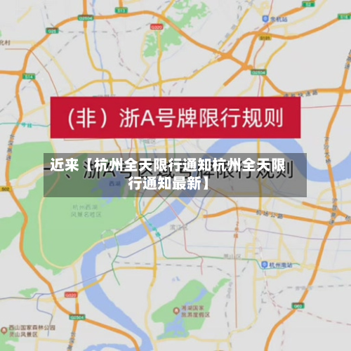 近来【杭州全天限行通知杭州全天限行通知最新】-第3张图片