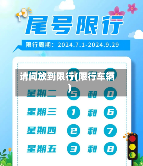 请问放到限行(限行车辆)-第1张图片