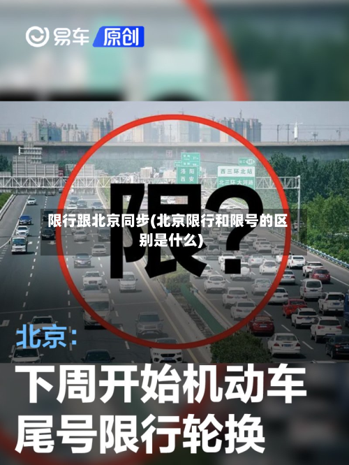 限行跟北京同步(北京限行和限号的区别是什么)-第2张图片