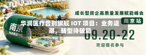 华润医疗告别旗舰 IOT 项目：业务退潮	，转型待破局-第1张图片