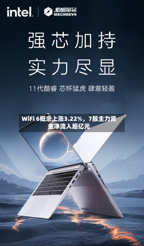 WiFi 6概念上涨3.22%	，7股主力资金净流入超亿元-第1张图片