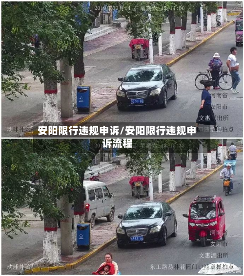 安阳限行违规申诉/安阳限行违规申诉流程-第3张图片