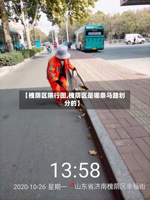 【槐荫区限行图,槐荫区是哪条马路划分的】-第1张图片